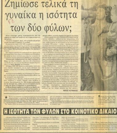 Απόκομμα εφημερίδας: Ζημίωσε τελικά τη γυναίκα η ισότητα των δύο φύλων;