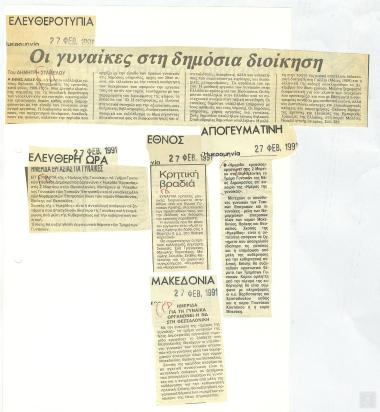 Αποκόμματα εφημερίδων: Ελευθεροτυπία, Ελεύθερη Ώρα, Έθνος, Απογευματινή, Μακεδονία (27 Φεβρουαρίου 1991)