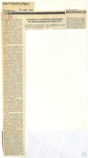Απόκομμα εφημερίδας: Οι εκτιμήσεις για τις προοπτικές απασχολήσεως των γυναικών στην ενιαία ευρωπαϊκή αγορά, (Ναυτεμπορική, 24 Φεβρουαρίου 1991)