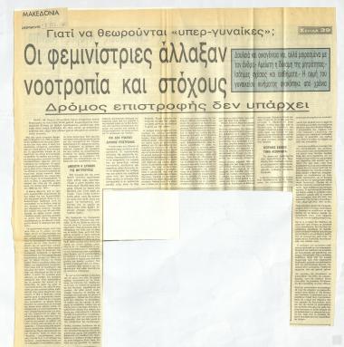 Απόκομμα εφημερίδας: Οι φεμινίστριες άλλαξαν νοοτροπία και στόχους, (Μακεδονία, 7 Ιουλίου 1991)