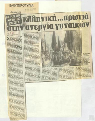 Απόκομμα εφημερίδας: Ελληνική πρωτιά στην ανεργία γυναικών, (Ελευθεροτυπία, 5 Ιουλίου 1991)