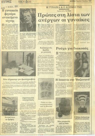 Απόκομμα εφημερίδας: Η γυναίκα και ο κόσμος της, (Εξπρές, 4 Ιουλίου 1991)