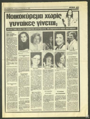 Απόκομμα εφημερίδας: Νοικοκύρεμα χωρίς γυναίκες γίνεται;, (Μεσημβρινή, 25 Νοεμβρίου 1989)