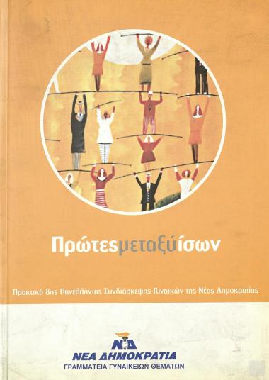 Πρώτες μεταξύ ίσων. Πρακτικά 8ης Πανελλήνιας Συνδιάσκεψης Γυναικών της Νέας Δημοκρατίας