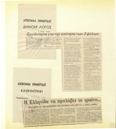 Αποκόμματα εφημερίδων: Δημοκρατικός Λόγος, Καθημερινή, (7 Φεβρουαρίου  1990)