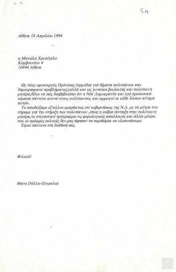 Αλληλογραφία της Βουλευτού Φάνης Πάλλη-Πετραλιά με τον Μανώλη Χρυσόγελο