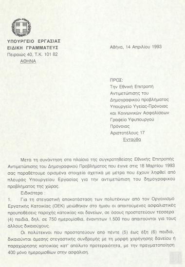 Επιστολή της Ειδικής Γραμματέως του Υπουργείου Εργασίας Ευθ. Ιωαννίδου προς την Υφυπουργό Πρόνοιας Φάνη Πάλλη-Πετραλιά