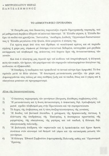 Επιστολή Μητροπολίτου Θήρας κ.κ. Παντελεήμονος για το Δημογραφικό πρόβλημα