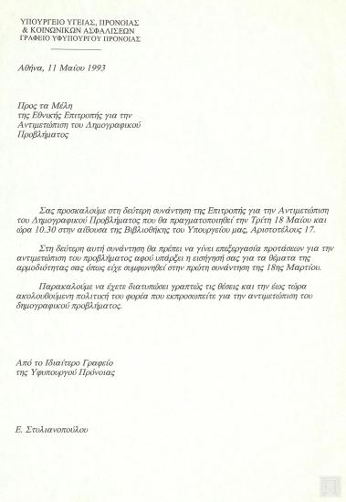 Επιστολή της Υφυπουργού Υγείας, Πρόνοιας και Κοινωνικών Ασφαλίσεων Φάνης Πάλλη-Πετραλιά προς τα μέλη της Εθνικής Επιτροπής για την αντιμετώπιση του Δημογραφικού προβλήματος