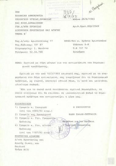 Επιστολή-απάντηση της Υφυπουργού Υγείας, Πρόνοιας και Κοινωνικών Ασφαλίσεων  Φάνης Πάλλη-Πετραλιά προς τον Χρήστο Χριστοπάνο