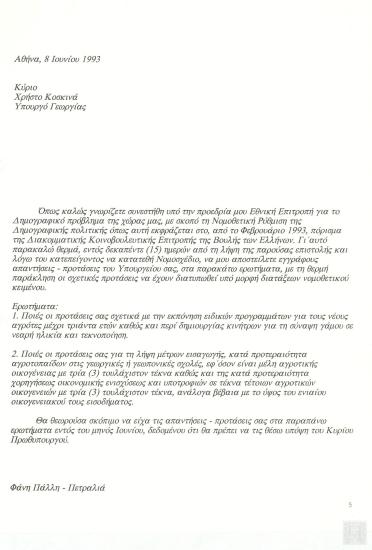 Επιστολή της Υφυπουργού Υγείας, Πρόνοιας και Κοινωνικών Ασφαλίσεων Φάνης Πάλλη-Πετραλιά προς τον Υπουργό Γεωργίας Χρήστο Κοσκινά