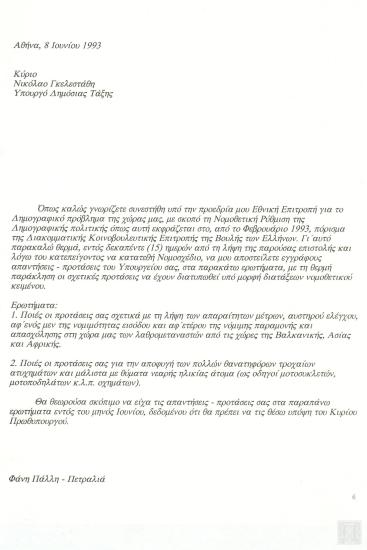 Επιστολή της Υφυπουργού Υγείας, Πρόνοιας και Κοινωνικών Ασφαλίσεων Φάνης Πάλλη-Πετραλιά προς τον Υπουργό Δημόσιας Τάξης