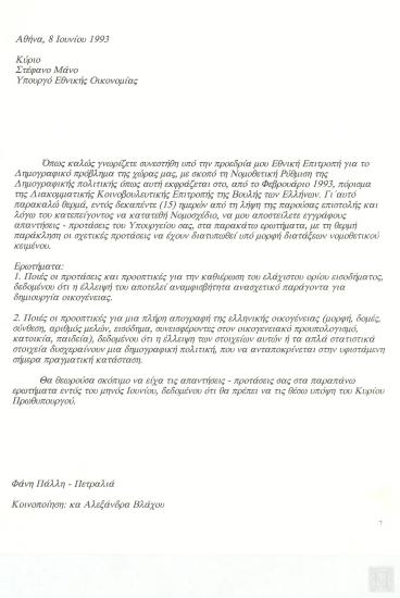 Επιστολή της Υφυπουργού Υγείας, Πρόνοιας και Κοινωνικών Ασφαλίσεων Φάνης Πάλλη-Πετραλιά προς τον Υπουργό Οικονομίας Στέφανο Μάνο