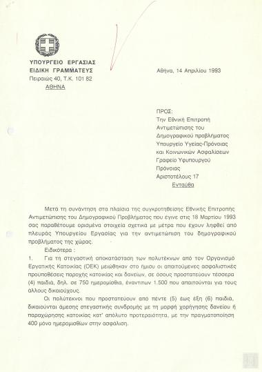 Επιστολή της Ειδικού Γραμματέως του Υπουργείου Εργασίας Ευθ. Ιωαννίδου προς την Εθνική Επιτροπή Αντιμετώπισης του Δημογραφικού Προβλήματος και την Υφυπουργό Υγείας, Πρόνοιας και Κοινωνικών Ασφαλίσεων Φάνη Πάλλη-Πετραλιά
