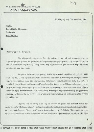 Επιστολή Μητροπολίτη Δημητριάδος κ.κ. Χριστοδούλου προς την Βουλευτή Β ' Αθηνών Φάνη Πάλλη-Πετραλιά