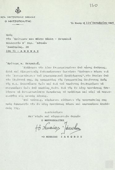 Επιστολή Σεβασμιωτάτου  Μητροπολίτη Νικαίας κ.κ. Ιακώβου προς την Βουλευτή Β' Αθηνών Φάνη Πάλλη-Πετραλιά