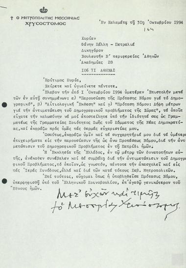 Επιστολή Σεβασμιωτάτου Μητροπολίτη Μεσσηνίας κ.κ. Χρυσοστόμου προς την Βουλευτή Β' Αθήνων  Φάνη Πάλλη-Πετραλιά