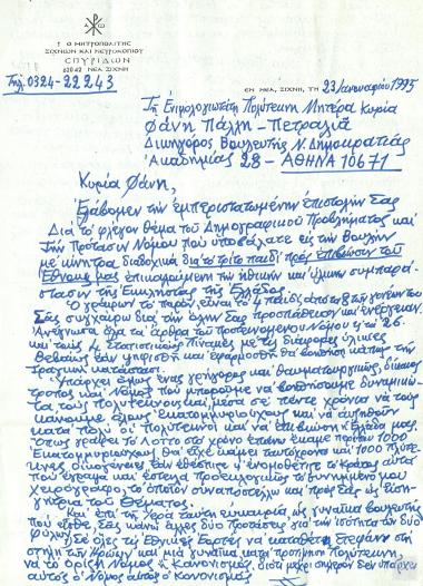 Επιστολή Σεβασμιωτάτου Μητροπολίτη Zιχνών και Νευροκοπίου κ.κ. Σπυρίδωνος προς την Βουλευτή Β' Αθηνών Φάνη Πάλλη-Πετραλιά