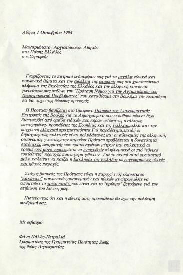 Επιστολή της Βουλευτού Β΄Αθηνών Φάνης Πάλλη-Πετραλιά προς τον Μακαριώτατο Αρχιεπίσκοπο Αθηνών και Πάσης Ελλάδος κ.κ. Σεραφείμ