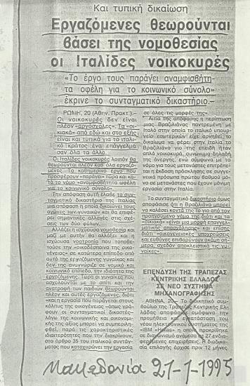 Άρθρο εφημερίδας: Εργαζόμενες θεωρούνται βάσει της νομοθεσίας οι Ιταλίδες νοικοκυρές, (Μακεδονία, 21 Ιανουαρίου 1995)