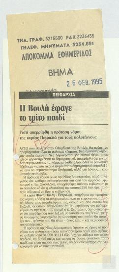 Απόκομμα εφημερίδας: Η Βουλή έφαγε το τρίτο παιδί, (Βήμα, 26 Φεβρουαρίου 1995)