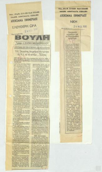 Αποκόμματα εφημερίδων: Ελεύθερη Ώρα, Νίκη, (24 Φεβρουαρίου 1995)