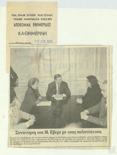 Απόκομμα εφημερίδας: Συνάντηση του Μ. Εβέρτ με τους πολυτέκνους, (Καθημερινή, 10 Φεβρουαρίου 1995)