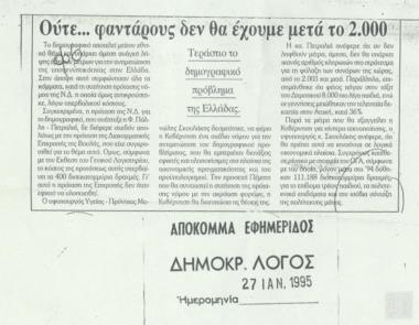 Άρθρο εφημερίδας: Ούτε φαντάρους δεν θα έχουμε μετά το 2000, (Δημοκρατικός λόγος, 27 Ιανουαρίου 1995)