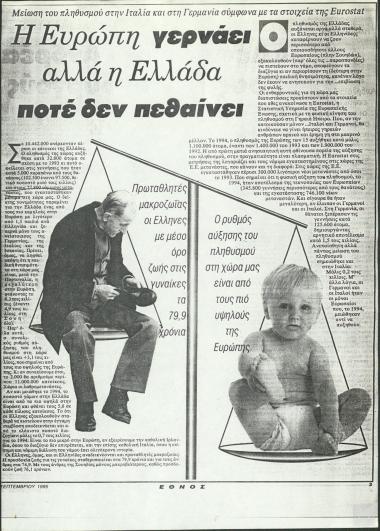 Άρθρο εφημερίδας: Η Ευρώπη γερνάει αλλά η Ελλάδα ποτέ δεν πεθαίνει, (Έθνος, Σεπτέμβριος 1995)