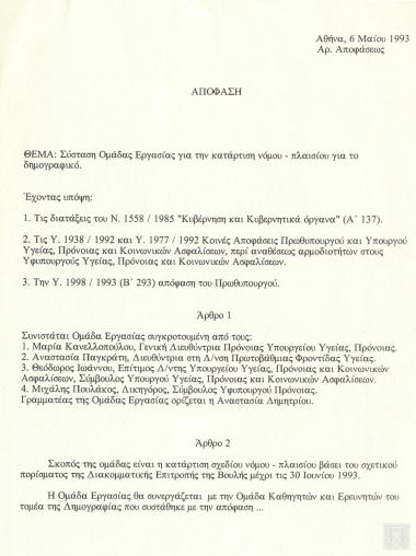 Απόφαση περί της σύστασης Ομάδας Εργασίας για την κατάρτιση νόμου-πλαισίου για το δημογραφικό