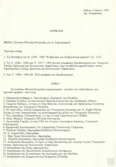 Απόφαση περί της σύστασης Εθνικής Επιτροπής για το Δημογραφικό