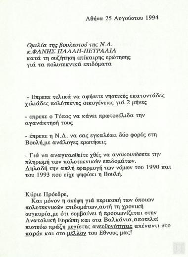 Ομιλία της Βουλευτού Φάνης Πάλλη-Πετραλιά κατά τη συζήτηση επίκαιρης ερώτησης για τα πολυτεκνικά επιδόματα