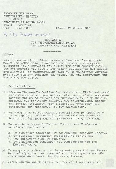 Προτάσεις για τη Νομοθετική ρύθμιση της Δημογραφικής πολιτικής