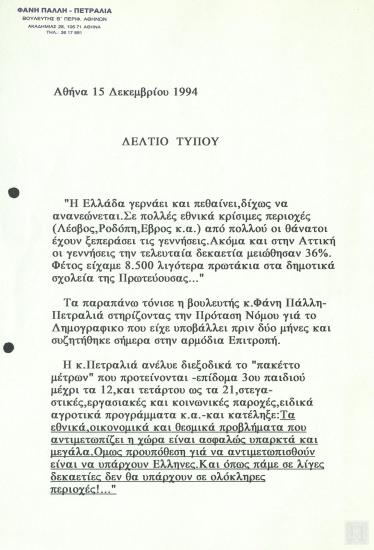 Δελτίο τύπου του πολιτικού γραφείου της Βουλευτού Φάνης Πάλλη-Πετραλιά η οποία στήριξε την πρόταση Νόμου για το Δημογραφικό στην αρμόδια Επιτροπή