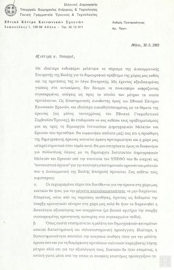 Επιστολή του καθηγητή Ηλία Κατσούλη (επιστημονικός Διευθυντής του Εθνικού Κέντρου Κοινωνικών Ερευνών) προς την Υφυπουργό Υγείας, Πρόνοιας και Κοινωνικών Ασφαλίσεων Φάνη Πάλλη-Πετραλιά