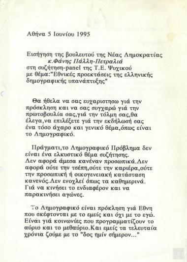 Εισήγηση της Βουλευτού Φάνης Πάλλη-Πετραλιά στη συζήτηση-panel στην Τοπική Επιτροπή της Νεας Δημοκρατίας Ψυχικού