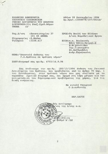 Έκθεση Γενικού Λογιστηρίου του Κράτους  σε πρόταση νόμου 
- Λήψη μέτρων για την αντιμετώπιση του Δημογραφικού προβλήματος της χώρας