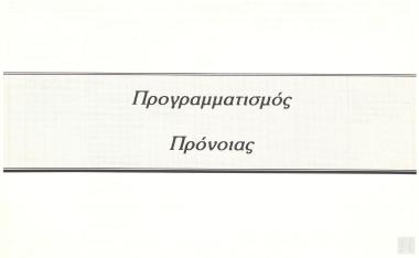 Προγραμματισμός πρόνοιας