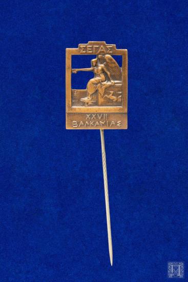 Αναμνηστική καρφίτσα με την επιγραφή ΣΕΓΑΣ, XXVII ΒΑΛΚΑΝΙΑΣ