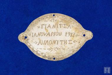 Αργυρό οβάλ εγχάρακτο αναμνηστικό με την επιγραφή ΓΙΑΝΙΤΣΑ ΙΑΝΟΥΑΡΙΟΥ 1913 ΑΥΛΟΝΙΤΗΣ