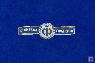 Καρφίτσα ΦΑΝΕΛΛΑ ΣΤΡΑΤΙΩΤΟΥ