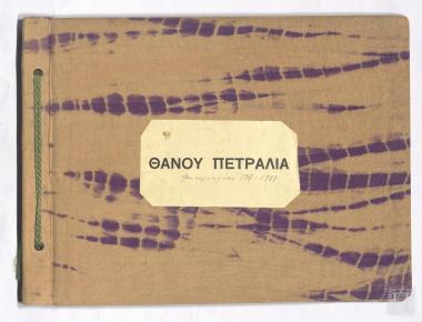 Λεύκωμα με προσωπικές  φωτογραφίες του Θάνου Πετραλιά από την ζωή στην εξορία