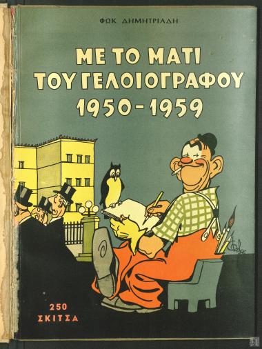 Με το μάτι του γελοιογράφου, 1950-1959 (250 σκίτσα)