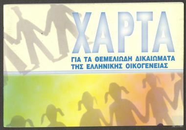 Χάρτα: Για τα θεμελιώδη δικαιώματα της ελληνικής οικογένειας