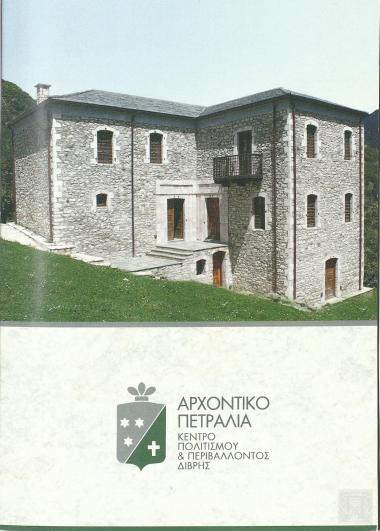 Αρχοντικό Πετραλιά Κέντρο Πολιτισμού και Περιβάλλοντος Δίβρης