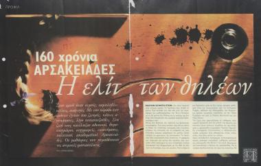 Απόκομμα περιοδικού: 160 χρόνια Αρσακειάδες. Η ελίτ των θηλέων (Madame Figaro)