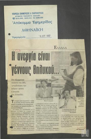 Απόκομμα εφημερίδας: Η ανεργία είναι γέννους θηλυκού..(Αθηναϊκή, 18 Απριλίου 1997)