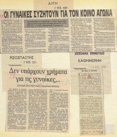 Αποκόμματα εφημερίδων: Αυγή, Ριζοσπάστης, Καθημερινή, (7 Φεβρουαρίου 1990)