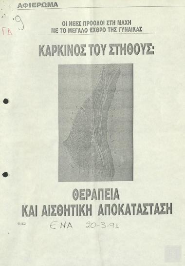 Άρθρο περιοδικού: Καρκίνος του στήθους: Θεραπεία και αισθητική αποκατάσταση (ΈΝΑ, 20 Μαρτίου 1991)