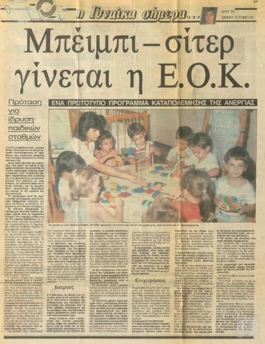 Απόκομμα εφημερίδας: Μπέιμπι-σίτερ γίνεται η ΕΟΚ (Έθνος, 23 Φεβρουαρίου 1991)